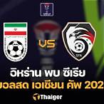 ผลบอลสดวันนนี้